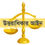 উত্তরাধিকার আইন Succession Act icon