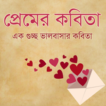 প্রেমের কবিতা | ভালবাসার কবিতা
