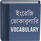 ভোকাবুলারি - Vocabulary 아이콘
