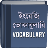 ভোকাবুলারি - Vocabulary