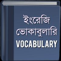 ভোকাবুলারি - Vocabulary 스크린샷 2