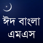 Bangla Eid SMS বাংলা ঈদ এসএমএস icône