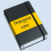 শিক্ষামূলক গল্প ও ঘটনা - Golpo