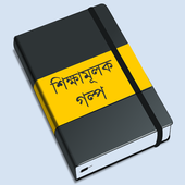 Icona শিক্ষামূলক গল্প ও ঘটনা - Golpo