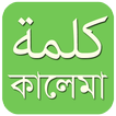 কালিমা বাংলা - Bangla Kalima