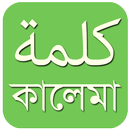 কালিমা বাংলা - Bangla Kalima APK