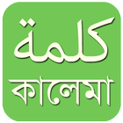 কালিমা বাংলা - Bangla Kalima icon