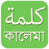 কালিমা বাংলা - Bangla Kalima icon
