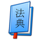 법전 Zeichen