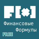 Финансовые формулы free APK