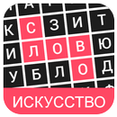 Поиск слова: Искусство APK