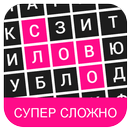 Поиск слов: САМЫЙ СЛОЖНЫЙ APK