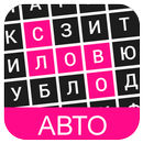 Филворды: Авто APK