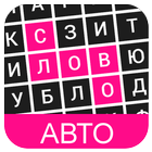 Филворды: Авто アイコン