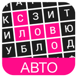 Филворды: Авто icon