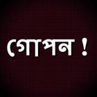 মেয়েদের গোপন তথ্য ! icono