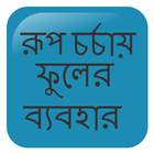 রূপ চর্চায় ফুলের ব্যবহার icon