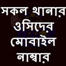 সকল থানার ওসিদের মোবাইল নম্বর APK