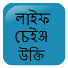 লাইফ চেইঞ্জ উক্তি icon