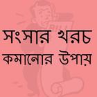 সংসার খরচ কমানোর উপায় иконка