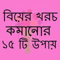 বিয়ের খরচ কমানোর টিপস