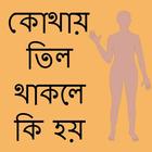 শরীরে কোথায় তিল থাকলে কি হয় simgesi