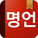 명언과좋은글 - 명언모음,명언어플,명언알림,주제별명언,인물별명언,명언전송,긍정,인생,사랑 APK