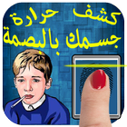 قياس حرارة الجسم ببصمة (prank) icon