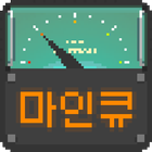 마인큐 - 마크 아이큐 측정기 biểu tượng