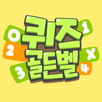 퀴즈 골든벨 (잠자는 두뇌를 깨워보자!) APK