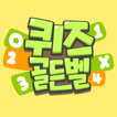 퀴즈 골든벨 (잠자는 두뇌를 깨워보자!)
