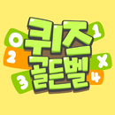 퀴즈 골든벨 (잠자는 두뇌를 깨워보자!) APK
