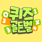 퀴즈 골든벨 (잠자는 두뇌를 깨워보자!) biểu tượng