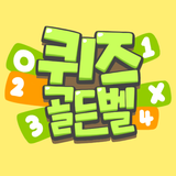 퀴즈 골든벨 (잠자는 두뇌를 깨워보자!) biểu tượng