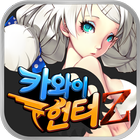 Icona 카와이헌터: 암흑 별장