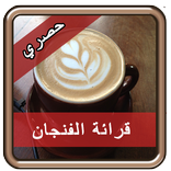 قراءة الفنجان