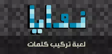 زوايا - لعبة ستحرك زوايا عقلك