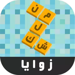 زوايا - لعبة ستحرك زوايا عقلك XAPK download