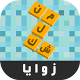 زوايا - لعبة ستحرك زوايا عقلك-APK