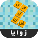 زوايا - لعبة ستحرك زوايا عقلك APK