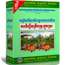 ការចិញ្ចឹមត្រីចម្រុៈក្នុងស្រៈ APK