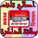 اصلاح تلف بطاقة الذاكرة 2018 APK