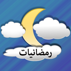 كوكتيل رمضاني icon