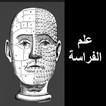 الفراسة وتحليل الشخصية بدون انترنت