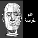 الفراسة وتحليل الشخصية بدون انترنت APK