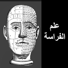 الفراسة وتحليل الشخصية بدون انترنت simgesi