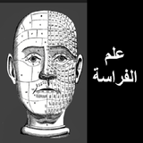 الفراسة وتحليل الشخصية بدون انترنت simgesi