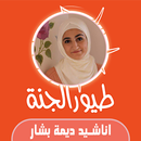 اناشيد ديمة بشار APK