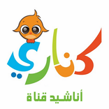 اناشيد قناة كناري