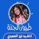 اناشيد لين الصعيدي APK